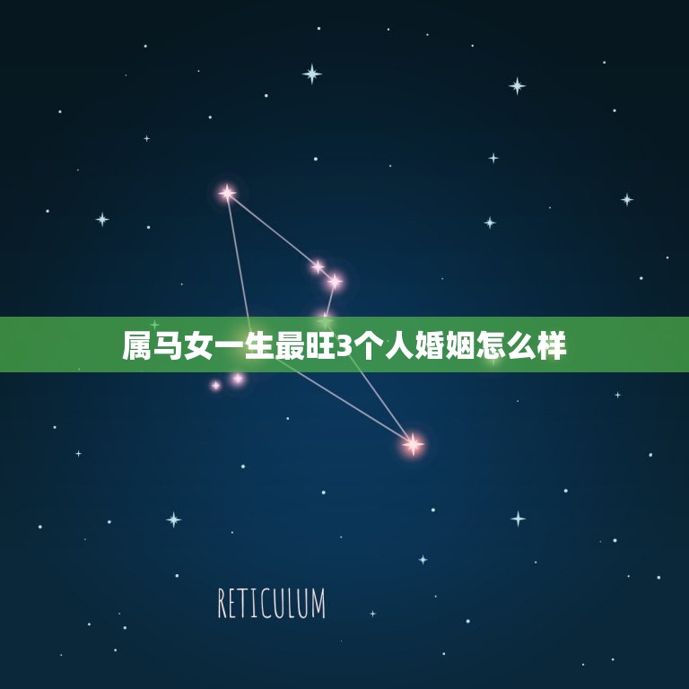 属马女一生最旺3个人婚姻怎么样(婚姻运势大介绍)