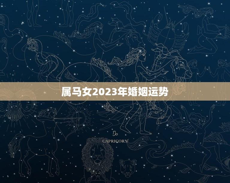 属马女2023年婚姻运势(顺风顺水还是波折重重)