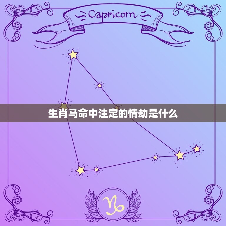 生肖马命中注定的情劫是什么(介绍生肖马的命运)