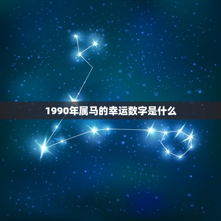 1990年属马的幸运数字是什么(解密介绍属马人的幸运数字)