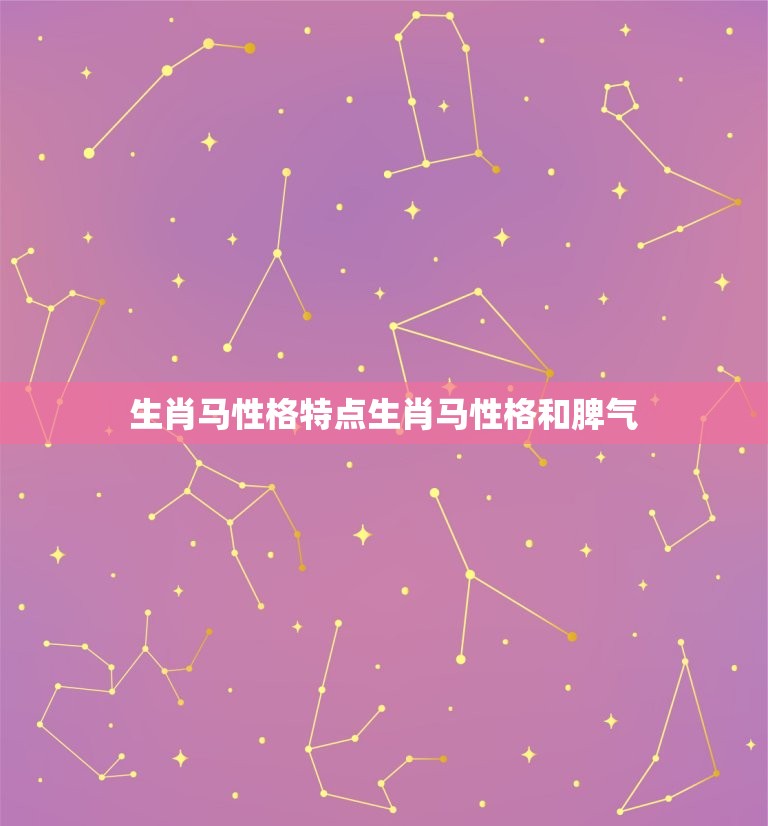生肖马性格特点生肖马性格和脾气(介绍马儿们的内心世界)