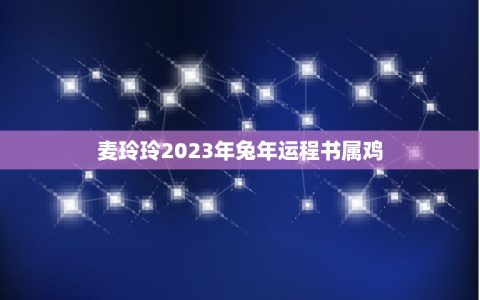 麦玲玲2023年兔年运程书属鸡(幸运之年财运亨通)