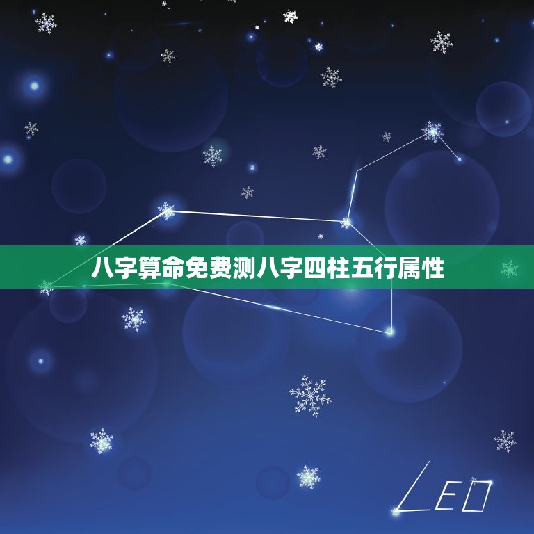 八字算命免费测八字四柱五行属性(介绍你的命运密码)