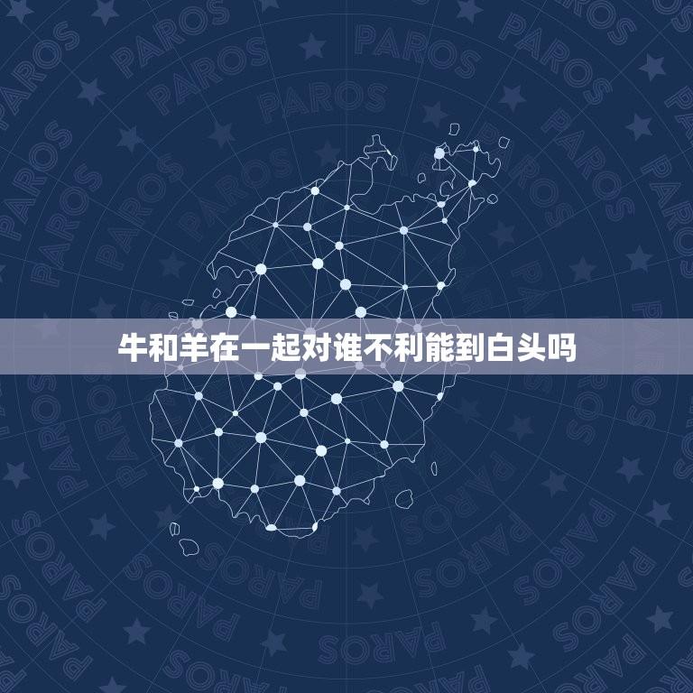 牛和羊在一起对谁不利能到白头吗(牛羊共处的危害与解决方法)