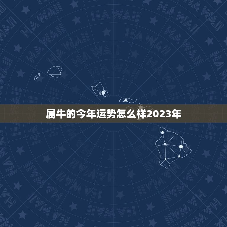 属牛的今年运势怎么样2023年(2023年属牛人的运势大介绍)