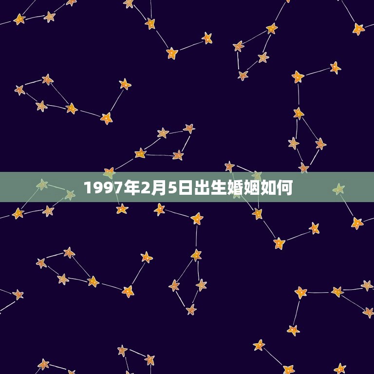 1997年2月5日出生婚姻如何(介绍新时代婚姻观念的变化)