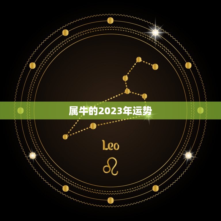 属牛的2023年运势(财运亨通事业顺利感情稳定)