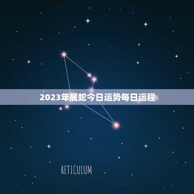 2023年属蛇今日运势每日运程(幸运之星照耀财运亨通)