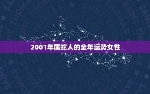 2001年属蛇人的全年运势女性(幸运星座指南)