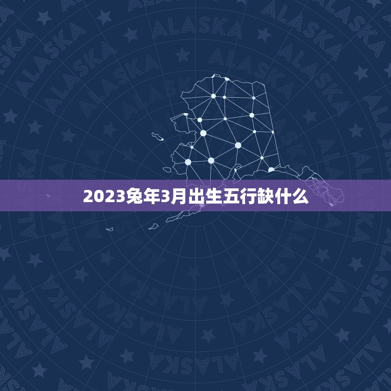 2023兔年3月出生五行缺什么(介绍五行缺失的影响及补救方法)