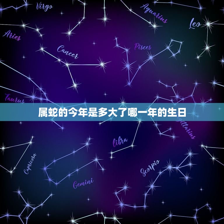 属蛇的今年是多大了哪一年的生日(如何计算)
