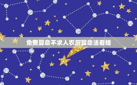 免费算命不求人农历算命法看婚(如何选择适合自己的结婚日)