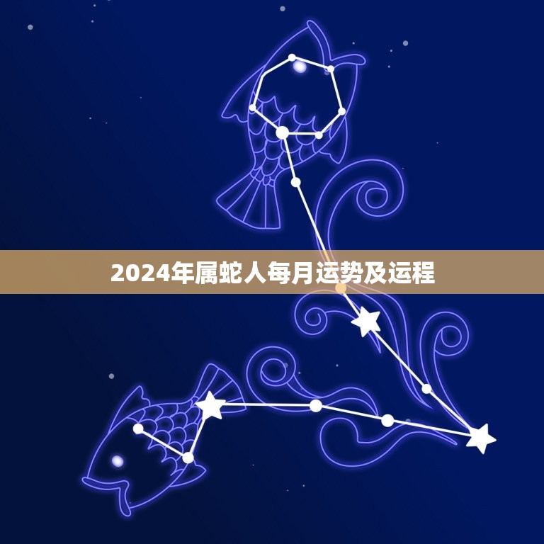2024年属蛇人每月运势及运程(全年介绍)