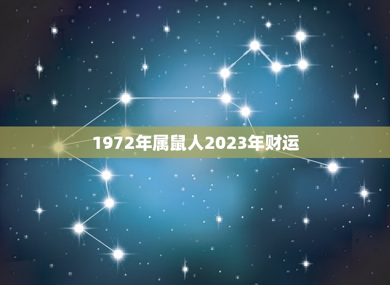 1972年属鼠人2023年财运(展望财运亨通事业有成)