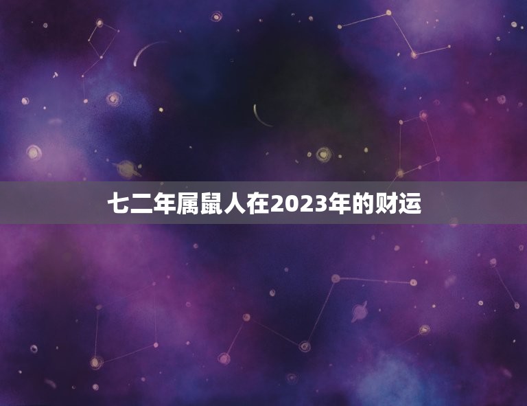 七二年属鼠人在2023年的财运(展望机遇与挑战并存)