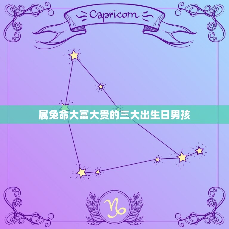 属兔命大富大贵的三大出生日男孩(谁是最成功的)