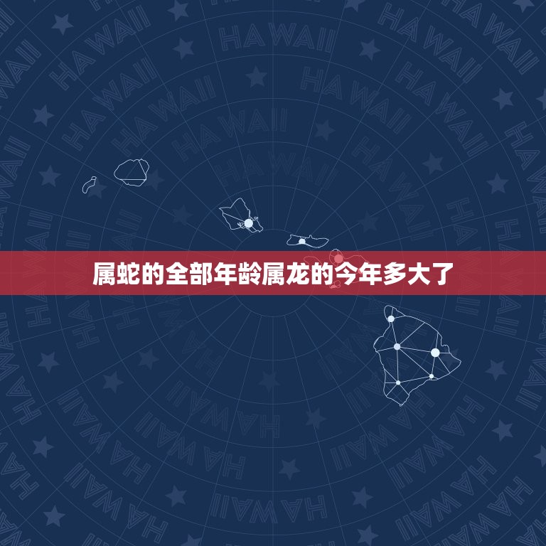 属蛇的全部年龄属龙的今年多大了(解密同属一命不同年龄的区别)