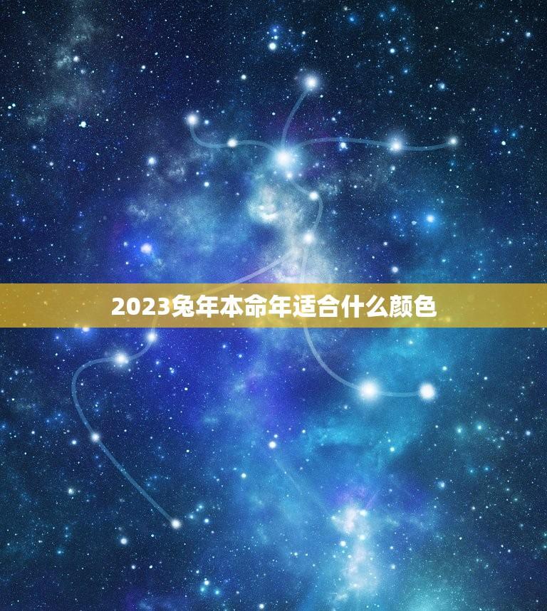 2023兔年本命年适合什么颜色(如何选择幸运色)