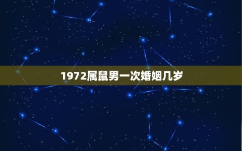 1972属鼠男一次婚姻几岁(婚姻稳定期限到底有多长)