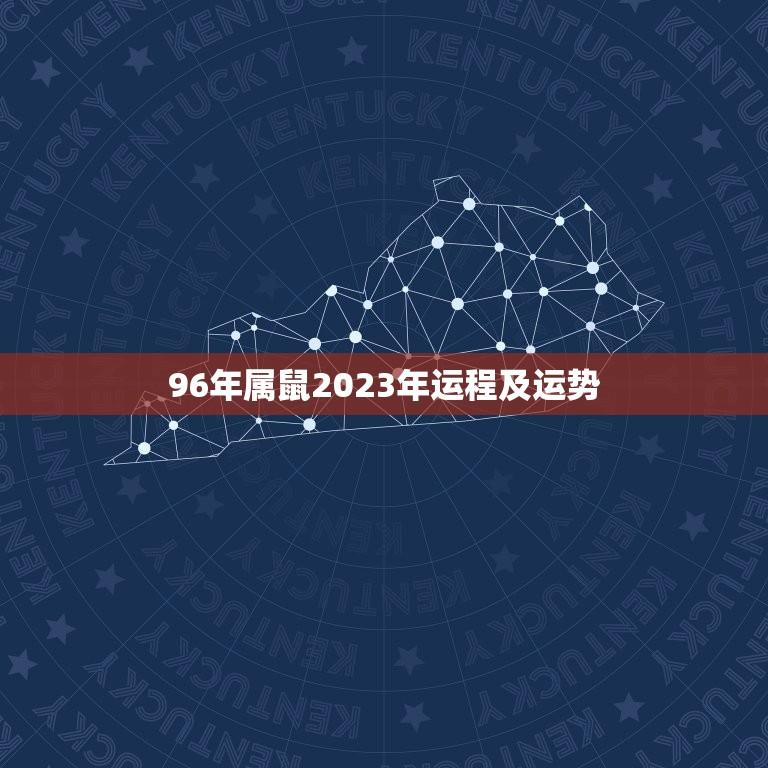 96年属鼠2023年运程及运势(鼠年大展宏图财运亨通)