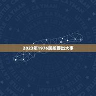 2023年1976属龙要出大事(预测命运之轮将如何转动)