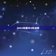 2023年属牛4月运势(财运亨通事业顺利)