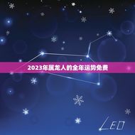 2023年属龙人的全年运势免费(介绍财运亨通事业有成)