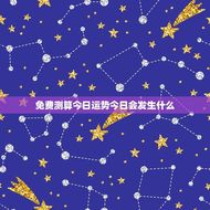 免费测算今日运势今日会发生什么(介绍你今日的好运)