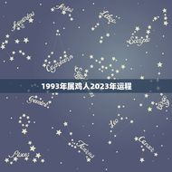 1993年属鸡人2023年运程(顺境发展财运亨通)