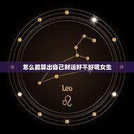 怎么能算出自己财运好不好呢女生(探秘财运预测的方法)