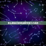怎么查自己的幸运数字是几几年的(掌握让数字助你一臂之力)