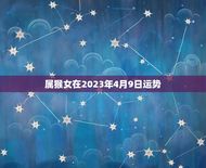 属猴女在2023年4月9日运势(幸运星照耀财运亨通)