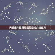 天蝎座今日财运运势查询女性生肖(解密财富运势如何)