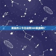 属鼠的人今日运势360星座网9(幸运之星高照财运亨通)
