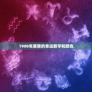 1980年属猴的幸运数字和颜色(介绍幸运数字和吉祥色彩)