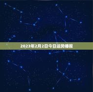 2023年2月2日今日运势播报(幸运星光璀璨财运亨通爱情甜蜜如蜜)