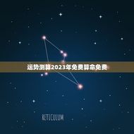 运势测算2023年免费算命免费(解读未来命运)