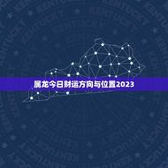 属龙今日财运方向与位置2023(如何提高财运)