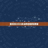 麦玲玲2023年运势测算免费猪(介绍未来运势)