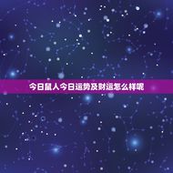 今日鼠人今日运势及财运怎么样呢(星象指引财运亨通)