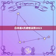 白羊座4月感情运势2023(爱情如火花般绽放)