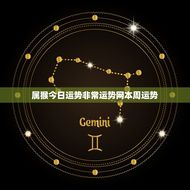 属猴今日运势非常运势网本周运势(猴年大吉财运亨通事业顺利)