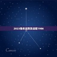 2023兔年运势及运程1986(如何把握好运势)