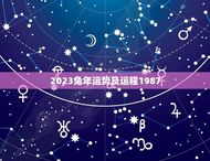 2023兔年运势及运程1987(兔年来临1987年出生的你运势如何)