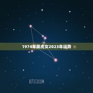 1974年属虎女2023年运势(独立自主迎接新挑战)
