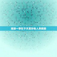 姻缘一事在于天莫听他人弄倒颠(婚姻的真正意义)