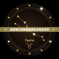 生肖每日运势查询猪生肖每日及势(今日运势如何)