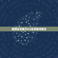 属狗白羊座2023年运势详解女(事业爱情双丰收)