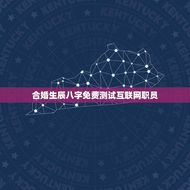 合婚生辰八字免费测试互联网职员(如何找到配偶)