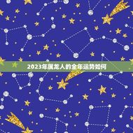 2023年属龙人的全年运势如何(好事多磨但收获)